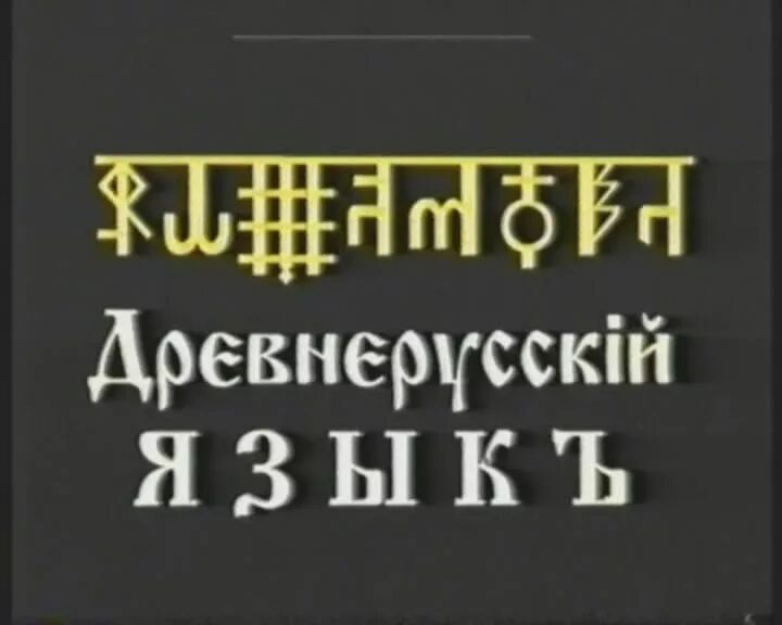 Древнерусский язык начинающих. Древнерусский язык. Язык древней Руси. Старорусский язык. Русская буквица.