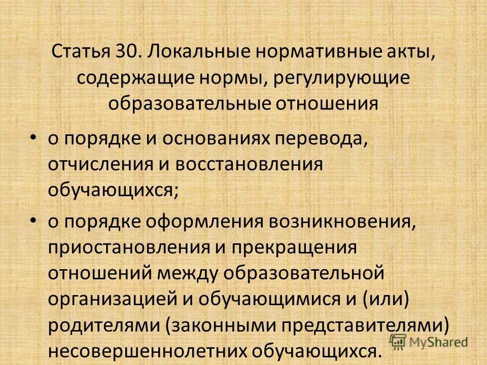 форма и периодичность контроля. порядок и основания восстановления обучающегося. локальный нормативный акт – это акт, содержащий нормы. порядок и основания восстановления обучающегося. порядок и основания восстановления обучающегося.