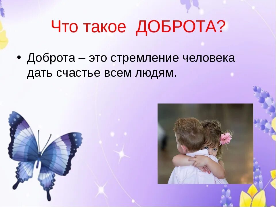 Добро определение. О доброте. добот. бодрота. понятие доброта для детей.