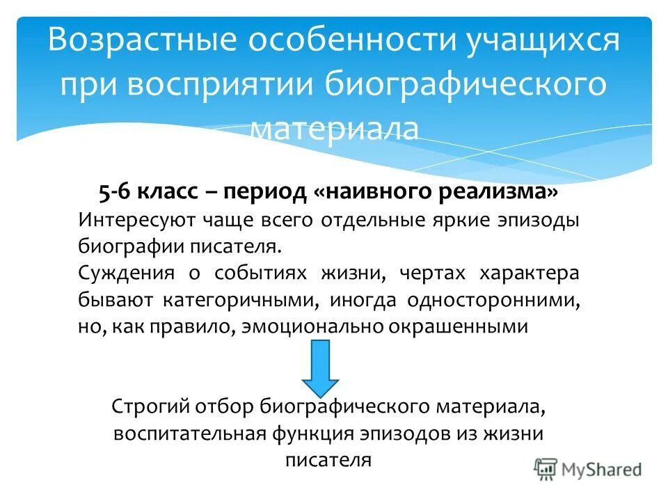 возрастные особенности 5-6 классников. наивный реализм принципы. преодоление наивного реализма возможно если учащиеся способны. стадии литературного развития. преодоление наивного реализма возможно если учащиеся способны.