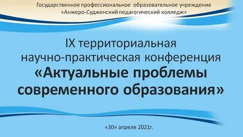 Проблемы современного образования конференция