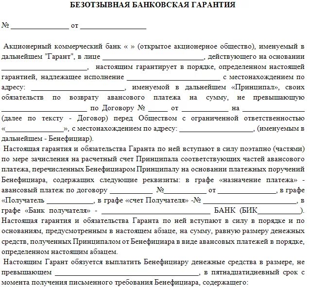 Гарантия возврата аванса. Банковская гарантия образец заполнения. Банковская гарантия форма образец. Образец Бланка банковской гарантии. Банковская гарантия бланк образец.