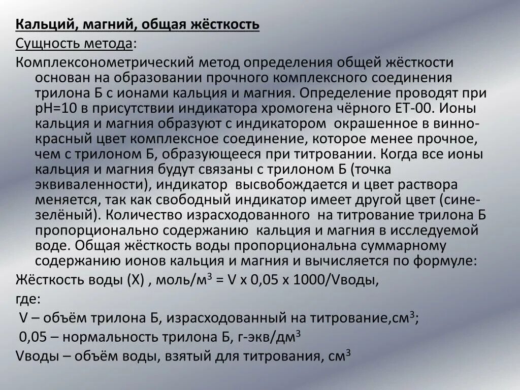 Ионы кальция и магния в воде. Определение общей жесткости воды комплексонометрическим методом. Жесткость кальциевая методика определения. Жесткость воды кальций и магний. Кальциевая жесткость воды метод измерения-.