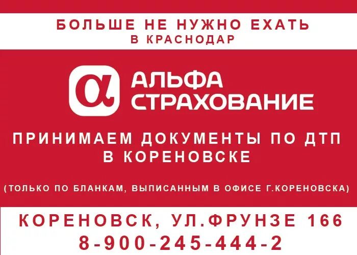 альфастрахование краснодар коммунаров 268. реклама осаго каско. страховая компания альфастрахование. альфастрахование омс анапа. одесская 48 краснодар альфастрахование омс.