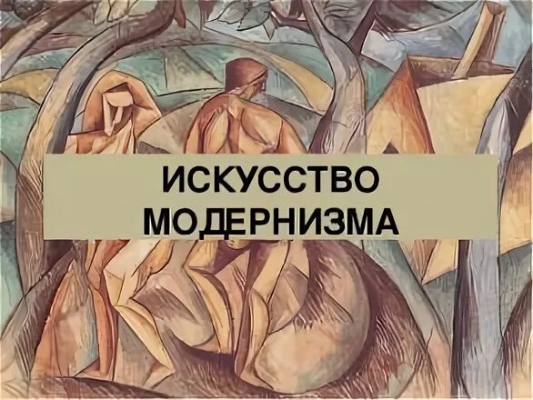 МОДЕРНИЗМ КАКОЙ ГОД photos