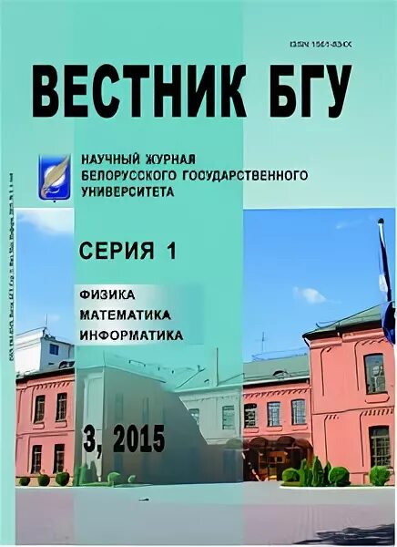 Вестник бурятского государственного университета. Вестник Бишкекского государственного университета. Вестник башкирского университета журнал. Вестник БГУ. Математика, Информатика.