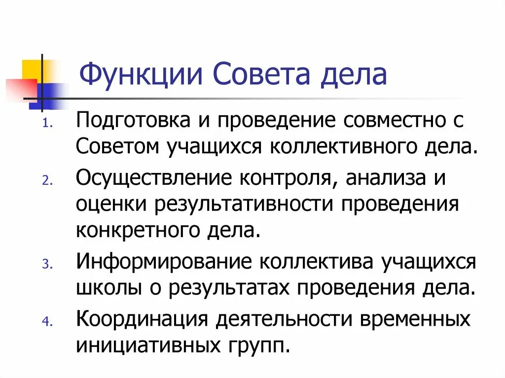 Функции совета первых. Функции совета школы. Функции совета. Основные функции совета учащихся. Советы и их функции..