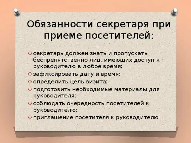 Обязанности делопроизводителя в организации. Обязанности секретаря при приеме посетителей. Должностные обязанности секретаря. Должностные функции секретаря. Порядок приема посетителей.