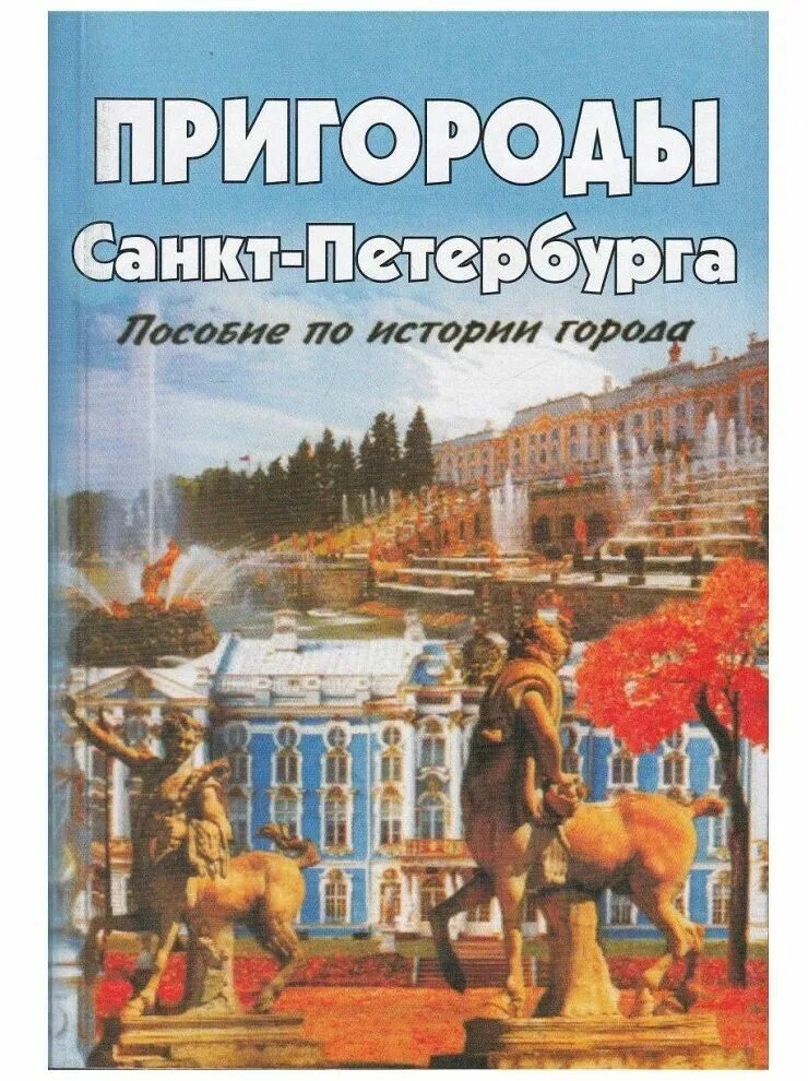 Пригородом санкт петербурга является. Предместья санкт-петербурга книга. пригороды санкт-петербурга. пособие по истории города санкт-петербург.