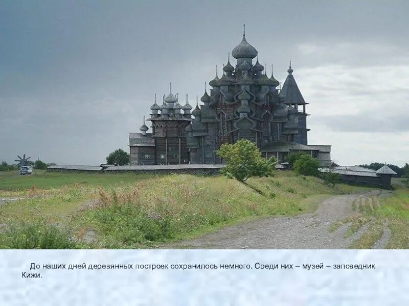 Какие из сохранились до наших дней. Церкви древней руси кижи. кижи постройки 13 век. деревянные постройки на руси. деревянные постройки сохранившиеся до наших дней.