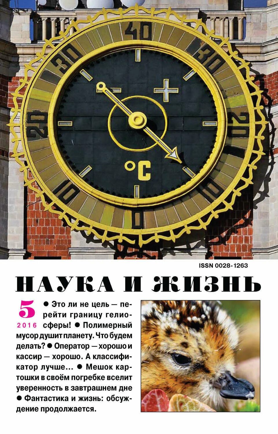 Наука и жизнь какой журнал. Наука и жизнь. журнал наука и жизнь. обложки журнала наука и жизнь. журнал наука и жизнь 2016.