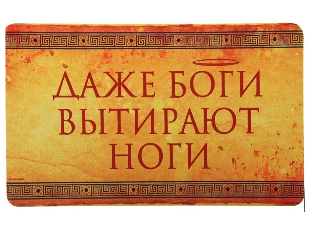 Протрите ноги. Вытирайте ноги табличка. надпись вытирайте ноги. даже боги вытирают ноги. табличка на дверь вытирайте ноги.