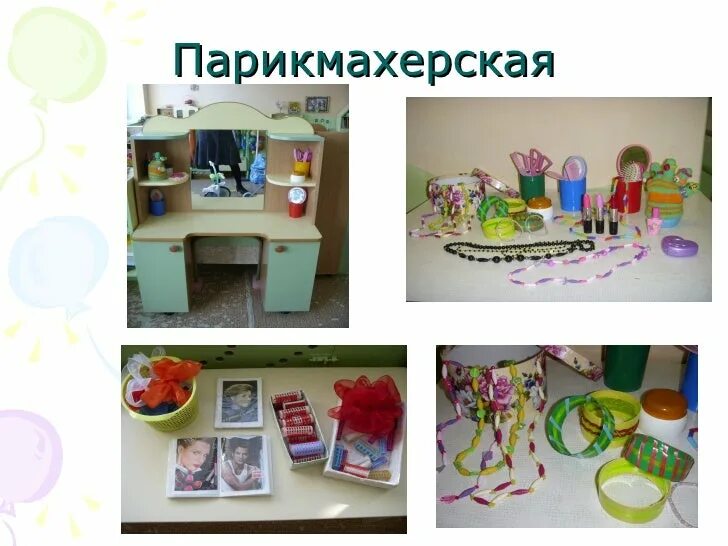 салон красоты в детском саду. парикмахерская в детском саду. сюжетно ролевая игра парикмахерская. сюжетно-ролевые игры. сюжетно ролевая игра в младшей группе парикмахерская.