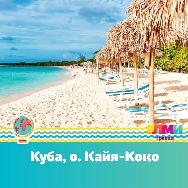 Туры на кубу на 10 дней. Гавана куба океан. Отпуск у моря. Туры на кубу на 10 дней. Пляжи кайо коко.