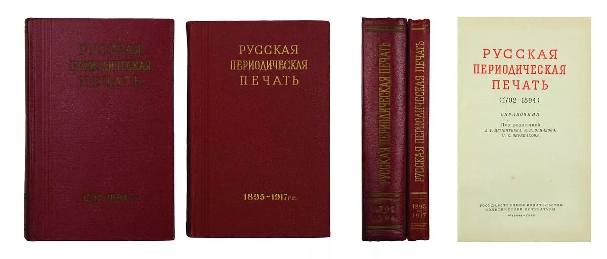 Данные периодической печати. Русская периодическая печать. Периодическая печать и литература. Русская периодическая печать справочник. Советская периодическая печать.