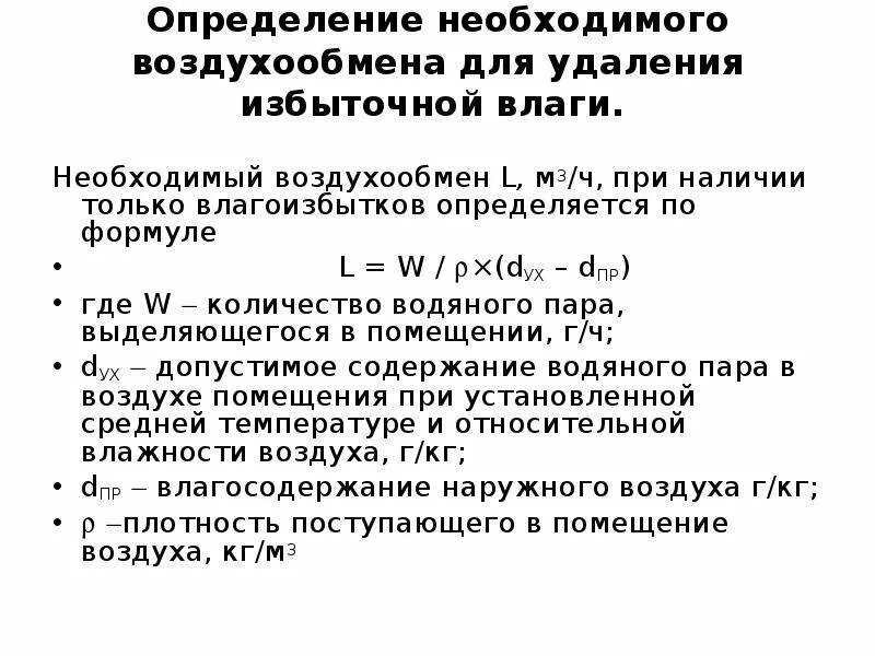 Воздухообмен формула. Необходимый воздухообмен. Воздухообмен по избыткам влаги определяется по формуле. Необходимый воздухообмен для удаления избытков тепла.