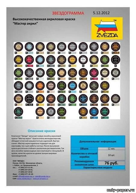 Цвета краски звезда. Цвета краски звезда. Акриловые краски для моделей. Краска звезда акр-23. Палитра красок tamiya акрил.