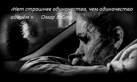Одиночество вдвоем