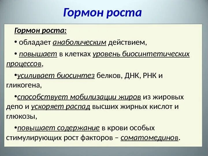 Гормон роста плюсы. Основные функции гормона роста. Соматотропин гормон роста. Соматотропин функции. Соматотропин гормон роста функции.