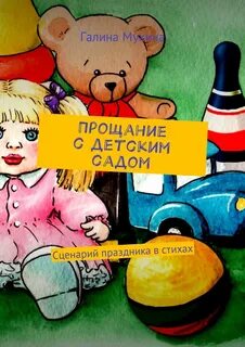 Сценарий прощание с детским садом