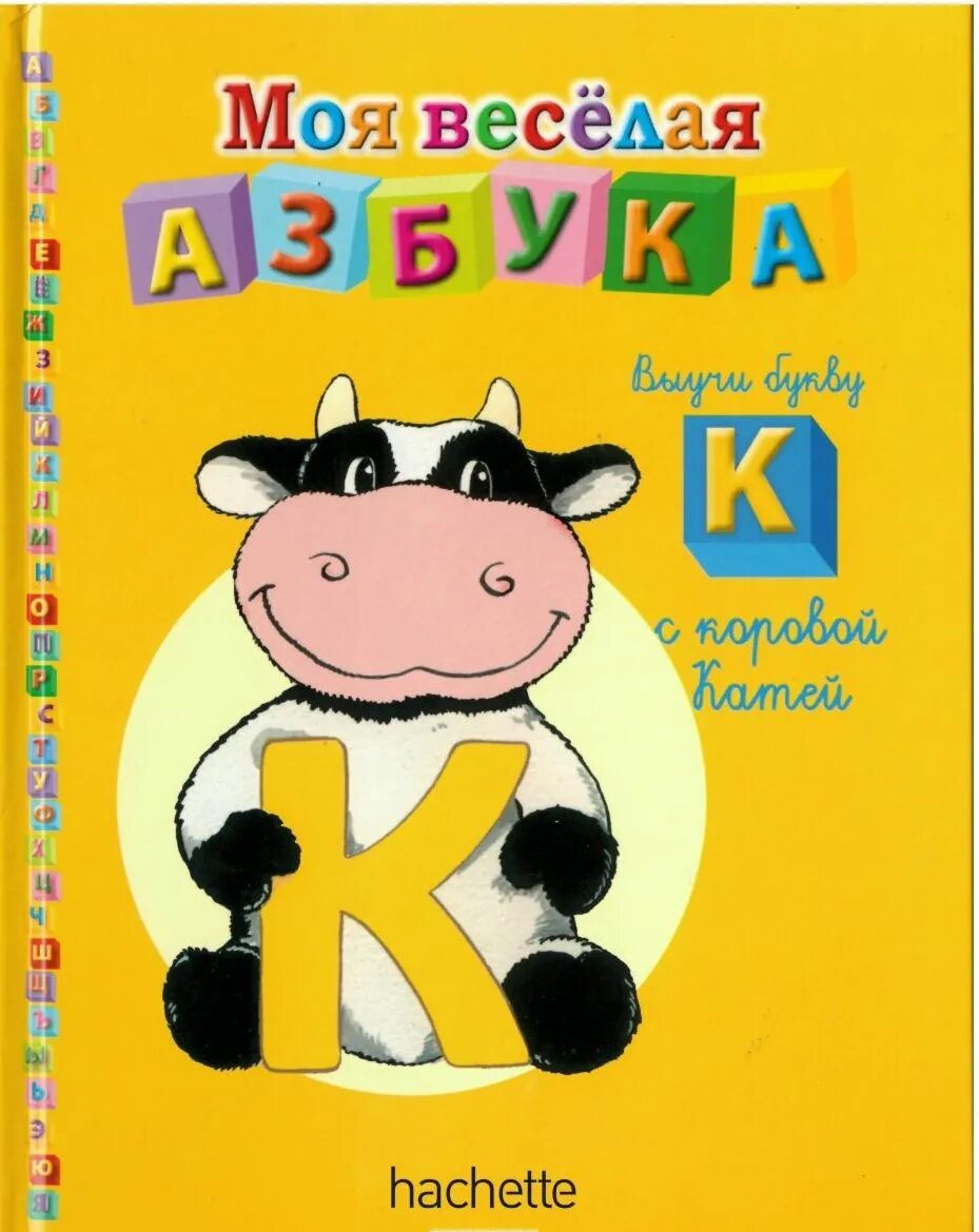 моя веселая азбука. веселая азбука hachette. моя весёлая азбука hachette коллекция. азбука аннотация. азбука аннотация.