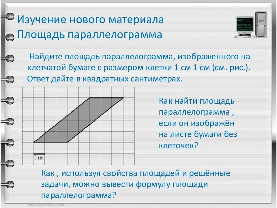 Площадь параллелограмма 1х1. Параллелограмм на клетчатой бумаге. как дать ответ в квадратных сантиметрах. площадь параллелограмма на клетчатой бумаге. ответ в квадратных сантиметрах.