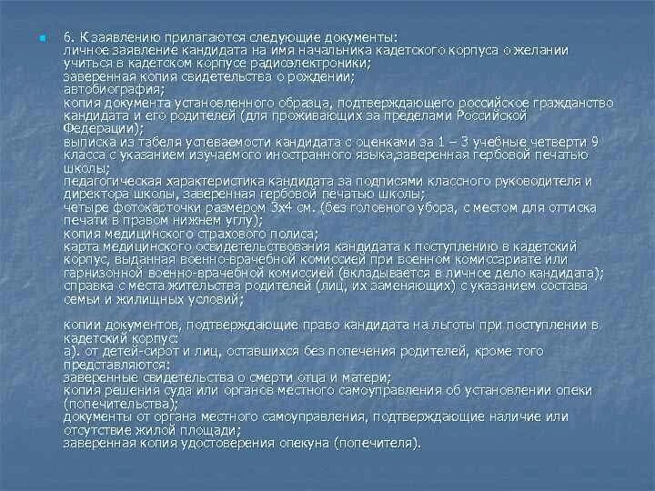 Характеристика для поступления в кадетский класс. Ходатайство о поступлении в кадетский корпус. Документы для поступления в кадетский корпус. Заявление на поступление в кадетский корпус образец. Характеристика на ребенка для кадетского корпуса.