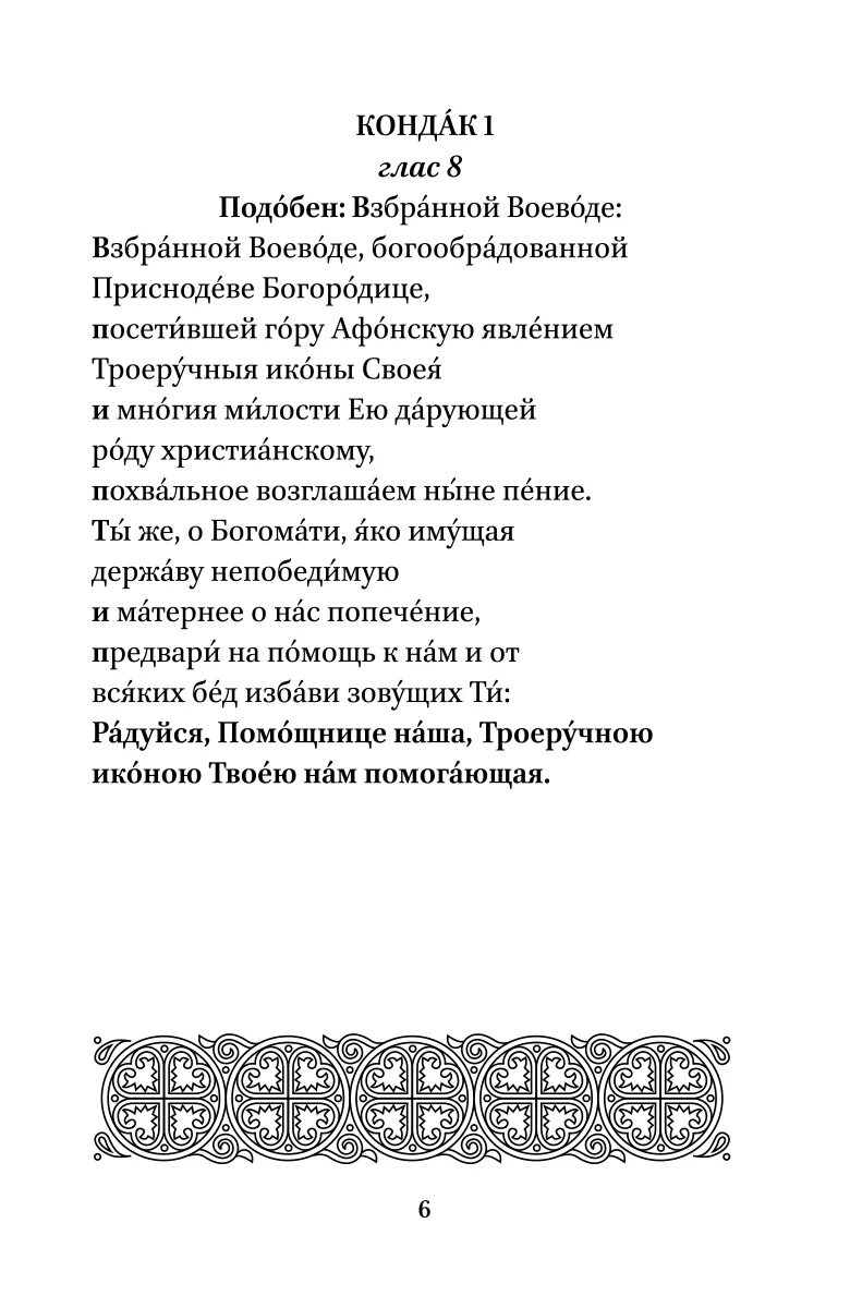 Богородице взбранной воеводе. Молитвы Взбранной Воеводе Богородице. Акафист Пресвятой Богородице Взбранной Воеводе. Кондак Пресвятой Богородице Взбранной Воеводе. Взбранной Воеводе молитва Пресвятой Богородице.