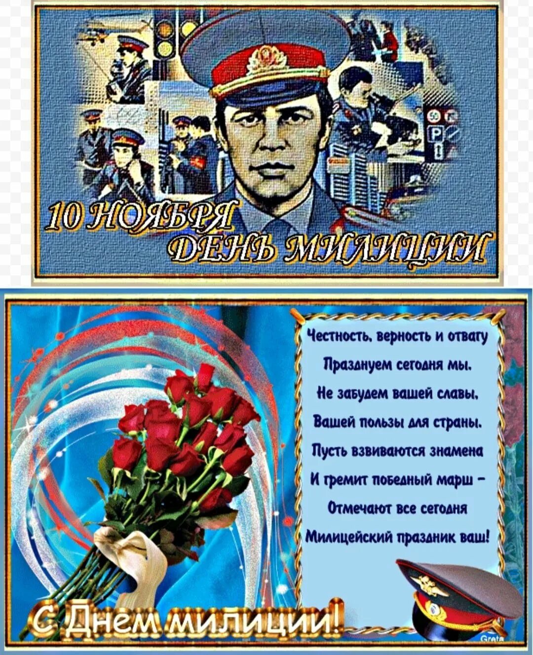 С днём милиции открытки. С днём Советской милиции открытки. С днем Советской милиции поздравления. С днём милиции поздравления.