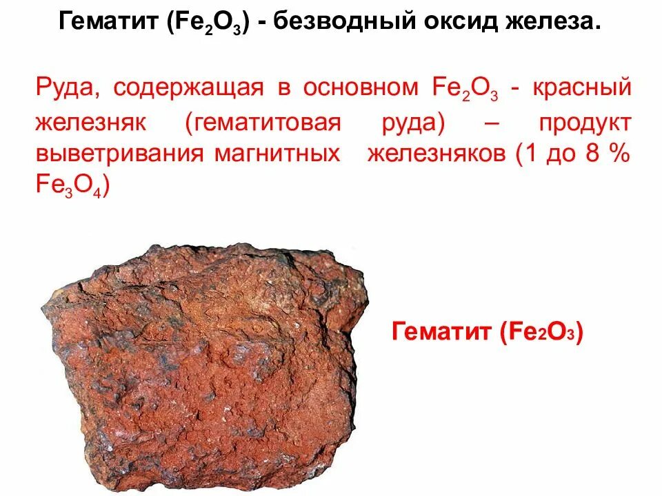 В железной руде 7. Fe2o3 красный Железняк. Гематит красный Железняк. Красный Железняк Железняк. Железная руда красный Железняк.