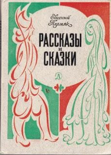 Пермяк сказки