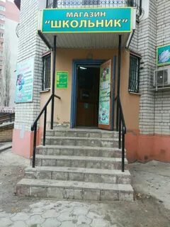 Школьник магазин канцтоваров ленинский проспект