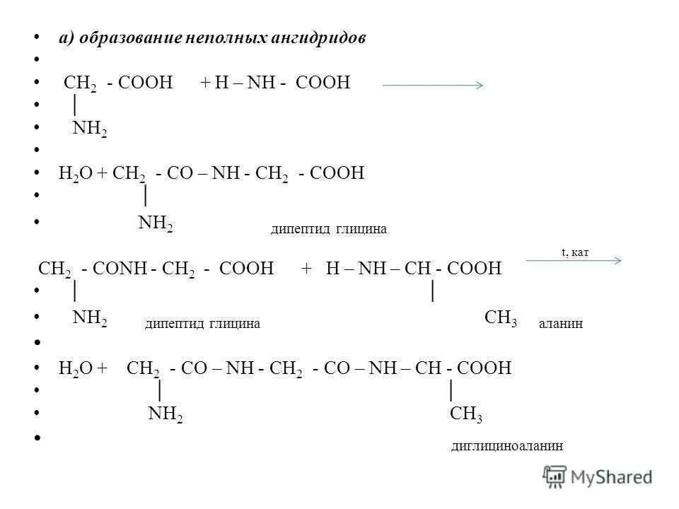 Дипептид глицин аланин. Образование глицина. Схема образования дипептида.