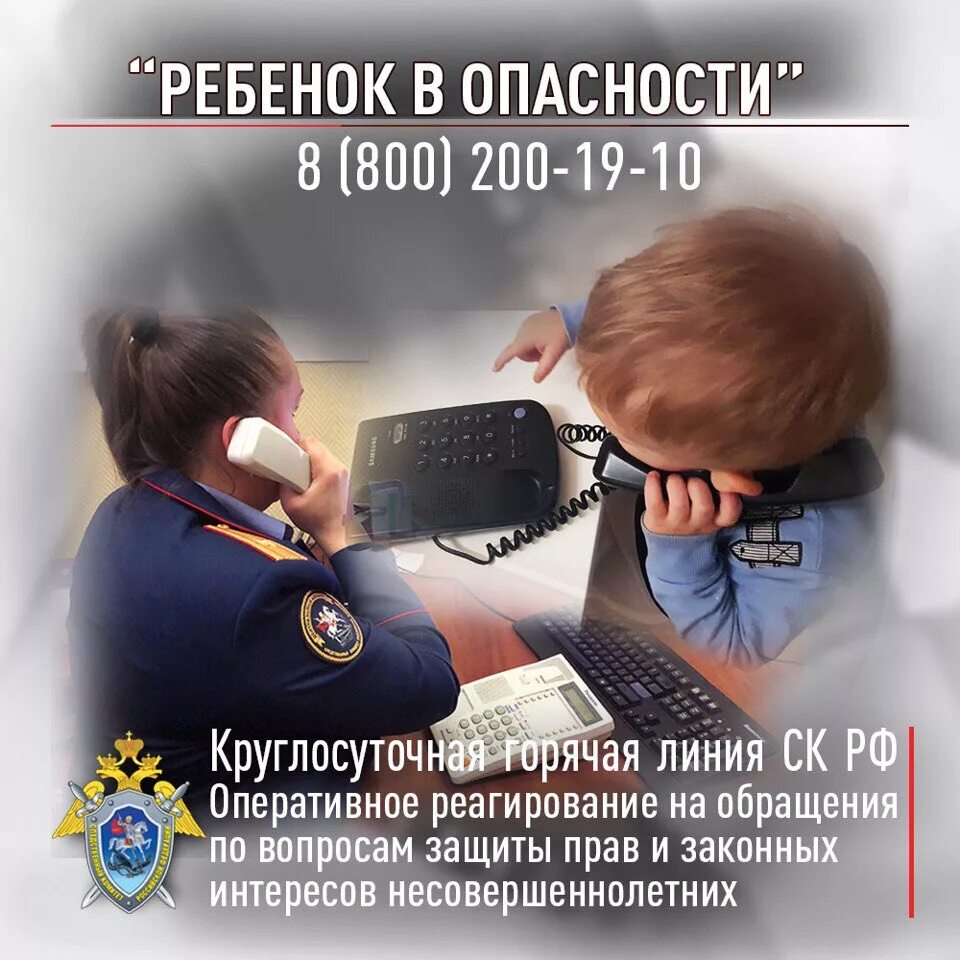 Следственный комитет рф горячая линия. Номер телефона следственного комитета. Горячая телефонная линия ребенок в опасности. Следственный номер горячей линии. Телефонная линия ребенок в опасности.