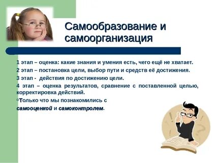 Самообразование доклад