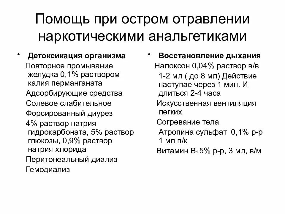 Средства помощи при отравлении. Неотложная помощь при отравлении анальгетиками. меры помощи при отравлении опиоидными анальгетиками. острое отравление ненаркологическими анальгетикаи. при отравлении наркотическими анальгетиками.