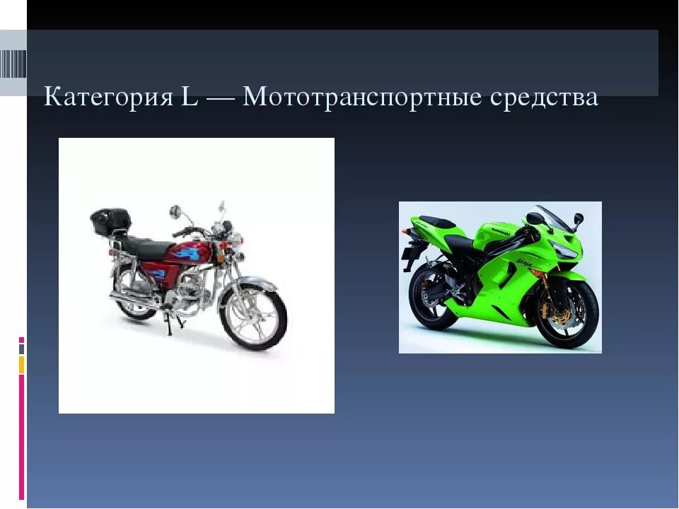 Мототехника категории l. Мото транспортное средство категории l. Категории мототранспортных средств. Мототранспортных средств (категории l).