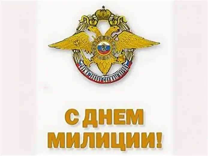 Сколько дню полиции. Сколько дню полиции