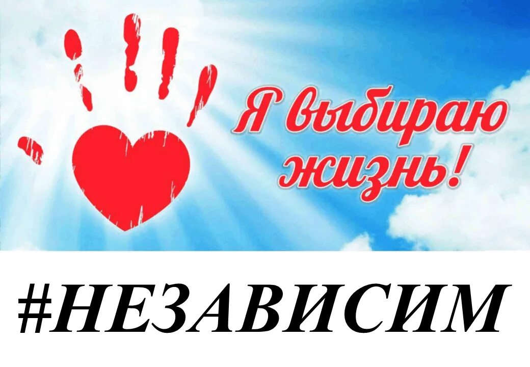 Классный час я выбираю жизнь. Я выбираю жизнь. надпись я выбираю жизнь. я выбираю жизнь картинки. акция я выбираю жизнь.