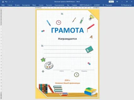 Шаблоны грамот формата ворд