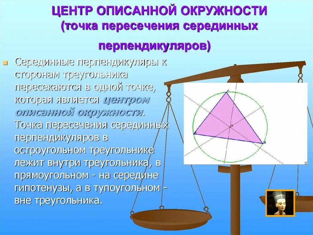 Центр окружности точка пересечения серединных перпендикуляров