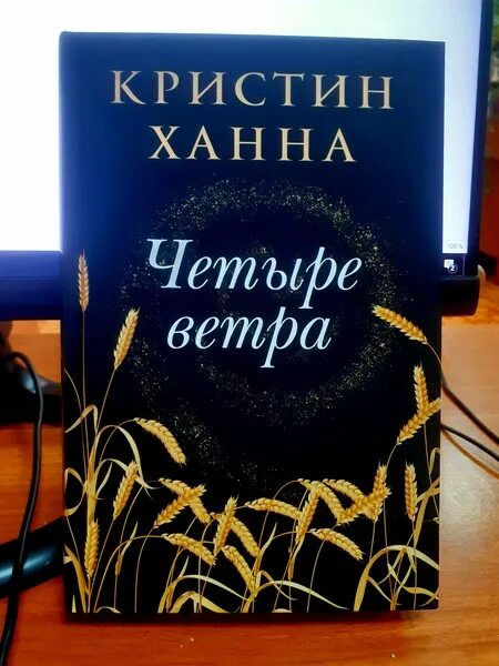Читать книгу 4 ветра. Ханна к. &quot;четыре ветра&quot;. кристина ханна четыре ветра. книга 4 ветра кристин ханна. обложка книги зимний сад кристин ханна.