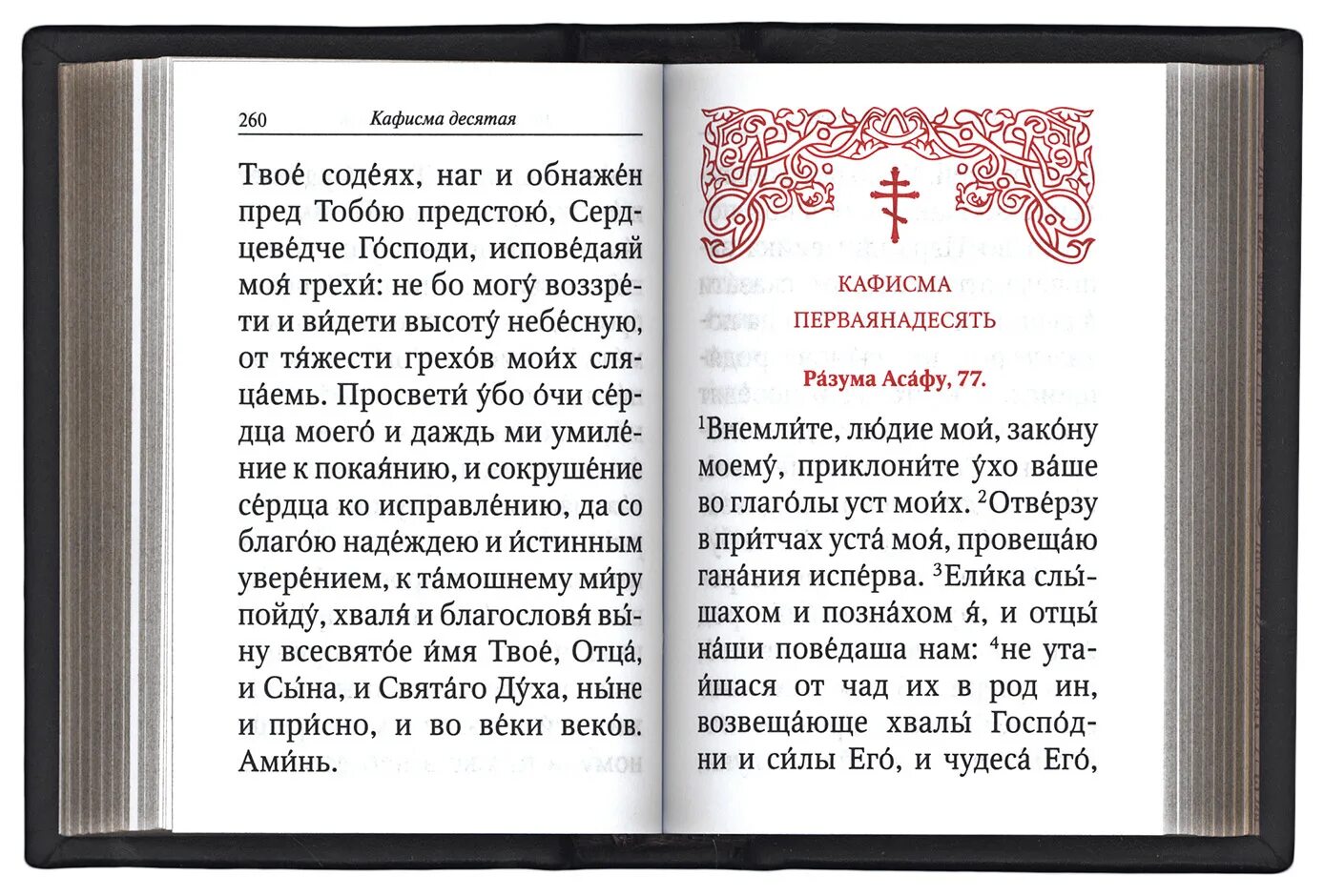 О Псалтири и псалмах. Псалтирь или Псалтырь. Книга псалмов. Псалтырь Псалом. Текст псалтири по кафизмам