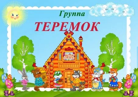 Картинка теремок для детей в детском