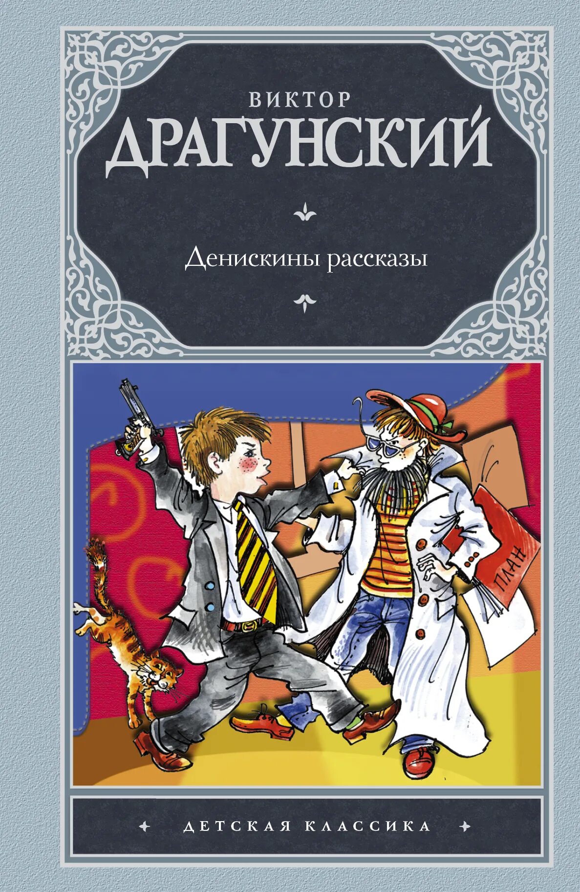 Носов драгунский рассказы. Денискины рассказы. Книга Денискины рассказы. Детская книга Денискины рассказы.