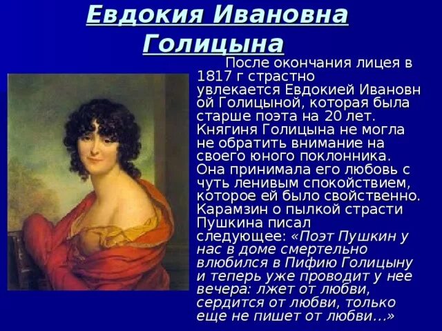 Княгиня голицына авдотья ивановна. Княгиней евдокией ивановной голицыной. Стихи посвященные голицыной пушкиным. Стихи пушкина посвященные голицыной. Евдокия ивановна пушкина портрет.