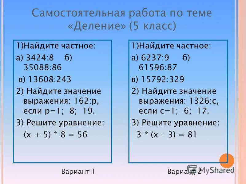 Самостоятельная работа x 5 y 7. Деление 5 класс. Самостоятельная работа. Деление самостоятельная работа. Самостоятельная по математике.