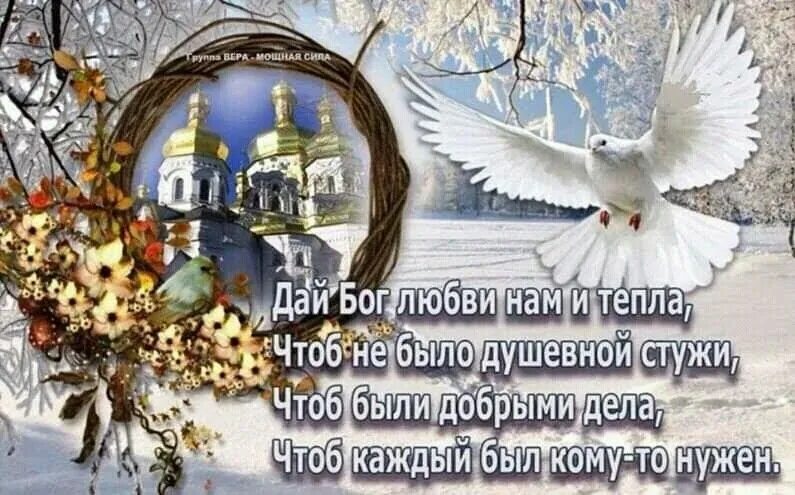 Дай бог вашему. Дай бог любви вам и тепла. дай нам бог. дай бог любви вам и тепла чтоб не было душевной стужи. доброго зимнего дня храни вас господь.