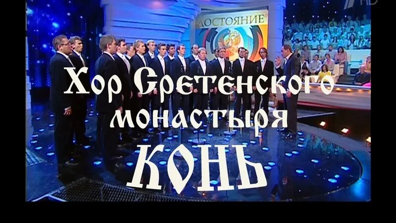 Хор Сретенского монастыря конь. Любэ конь Сретенский монастырь. Любэ конь хор