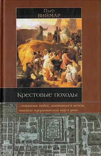 Крестовые походы поход. Успенский. Книги про крестовые походы исторические. Книга виймар крестовые походы. Книга виймар крестовые походы.